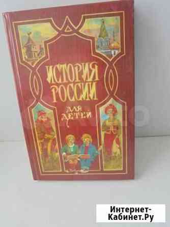 Рарит Истор России д/детей А.О.Ишимова Переизд1866 Рязань