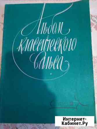 Альбом классического вальса Кемерово
