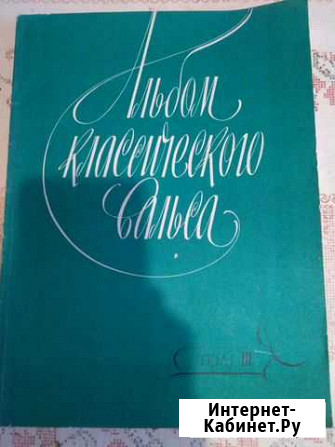 Альбом классического вальса Кемерово - изображение 1