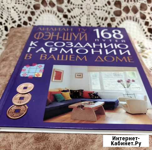 Книга Фэн-Шуй для дома Набережные Челны - изображение 1
