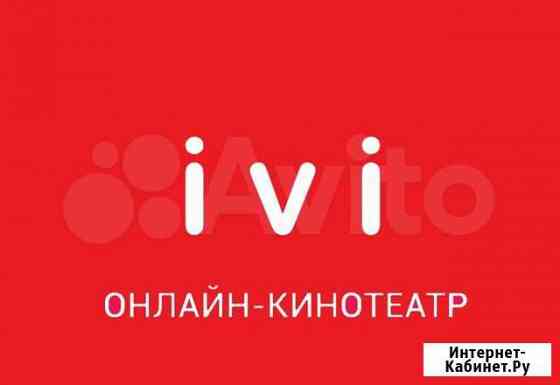 Ivi подписка на полгода Москва
