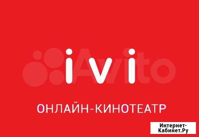 Ivi подписка на полгода Москва - изображение 1