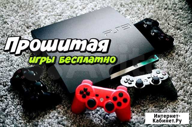 Прошитые Sony PS3 (+ любые игры бесплатно) Барнаул - изображение 1