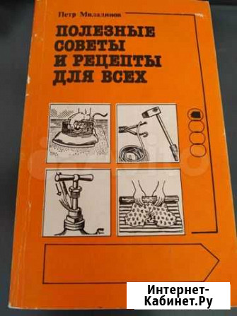 Книга Полезные советы и рецепты для всех Белгород - изображение 1