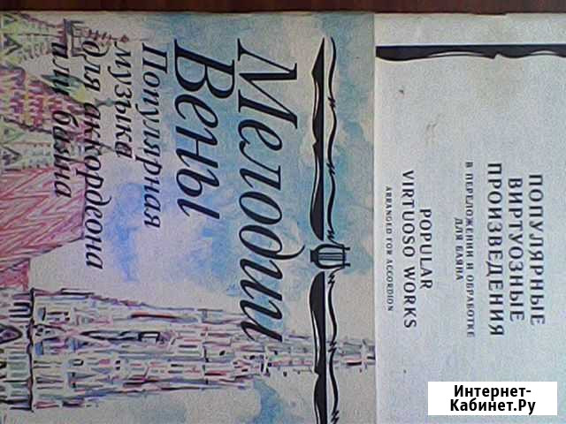 Ноты для аккордеона и баяна Петрозаводск - изображение 1