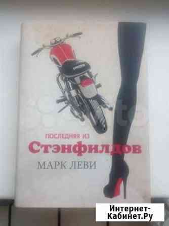 Марк Леви Последняя из Стэнфилдов Новокузнецк