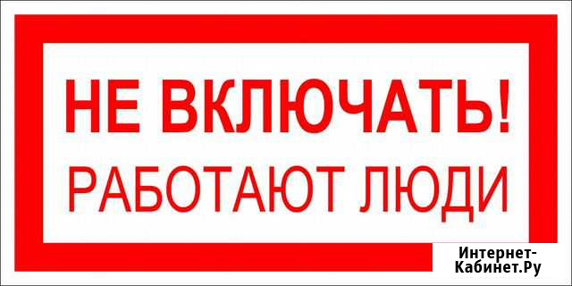 Плакаты по электробезапасности Омск - изображение 1