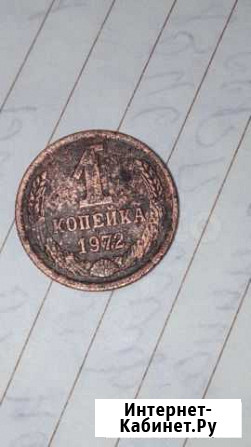 Монета СССР 1 коп. 1972 Выборг - изображение 1