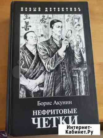 Акунин, Нефритовые четки Екатеринбург