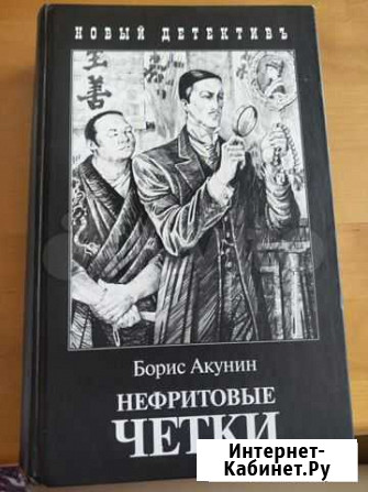 Акунин, Нефритовые четки Екатеринбург - изображение 1