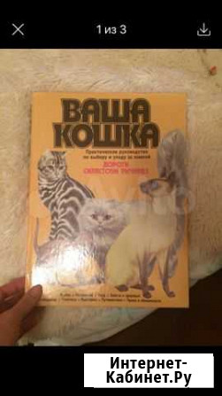 Книга о содержании кошек Саранск - изображение 1