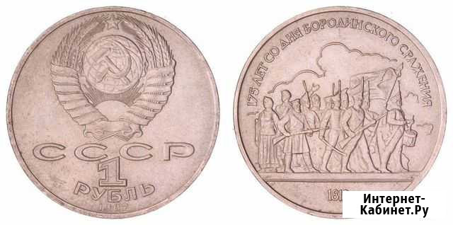 Монета 1 рубль 1987 год, 175 лет со дня бородинск Набережные Челны - изображение 1