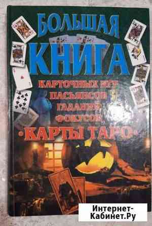 Книга Таро Екатеринбург