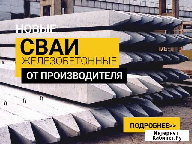 Сваи железобетонные Сыктывкар - изображение 1