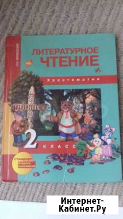 Хрестоматия по литер-му чтению О.В.Малаховская 2кл Хабаровск - изображение 1