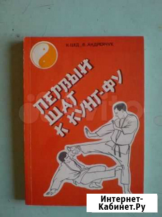 Книга первый шаг к кунг фу Ижевск - изображение 1