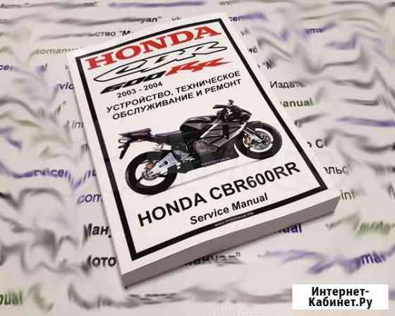 Honda CBR600RR (2003-2004) мануал на русском языке Старый Оскол