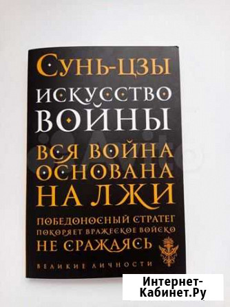 Книга Сунь-Цзы Искусство войны Лысьва - изображение 1