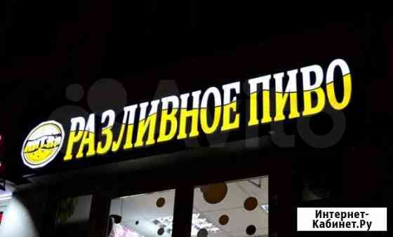 Вывеска разливное пиво Москва