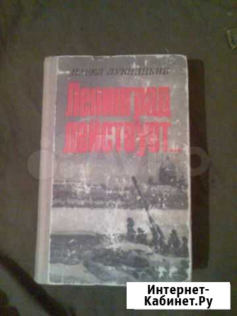 Книга Ленинград действует П.Лукницкий,1 том Выборг - изображение 1