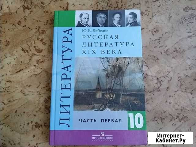 Учебник Литература Ю.В. Лебедев Русская лит-ра 19 Самара - изображение 1