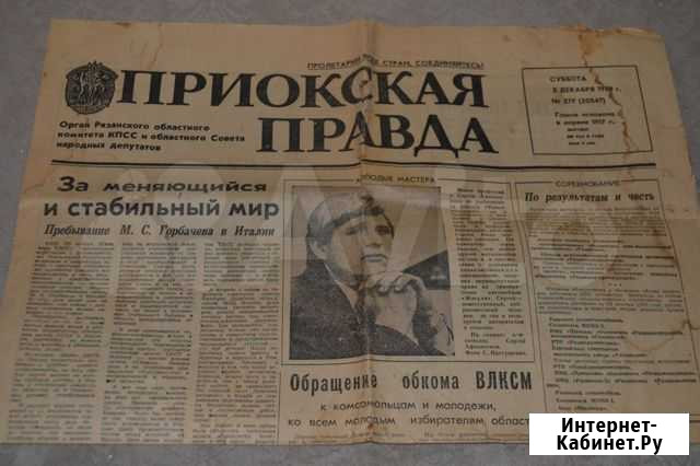 Приокская правда2.12.89 Рязань - изображение 1
