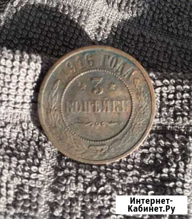 3 копейки 1916 Большие Вяземы - изображение 1