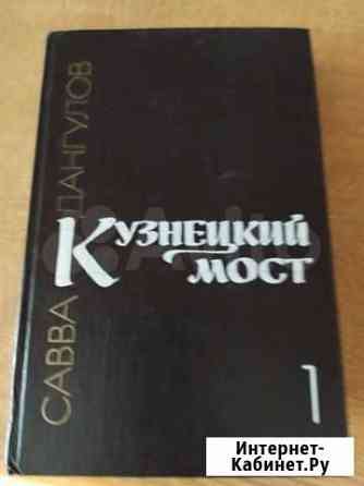 Кузнецкий мост 2 т савва дангулов Новосибирск
