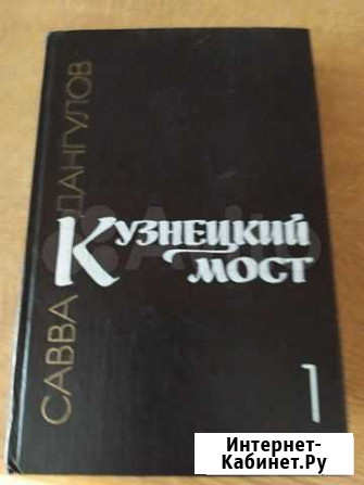 Кузнецкий мост 2 т савва дангулов Новосибирск - изображение 1