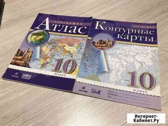 Атлас и контурные карты 10 класс Дрофа Москва