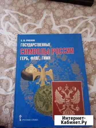 Пчелов Государственные символы России герб, флаг Вологда