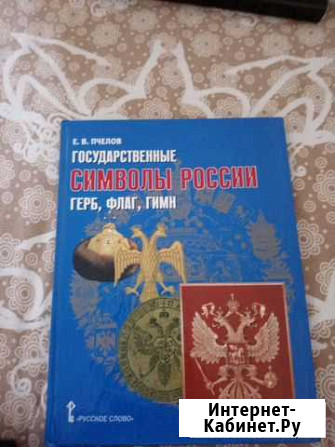 Пчелов Государственные символы России герб, флаг Вологда - изображение 1