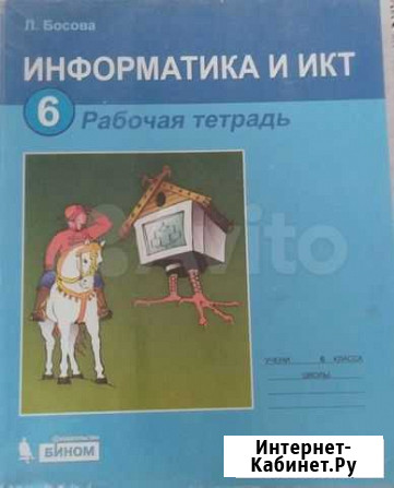 Информатика рабочая тетрадь 6 класс Саратов - изображение 1