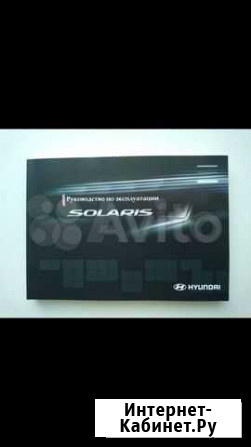 Руководство по эксплуатации Hyundai Solaris Оренбург - изображение 1
