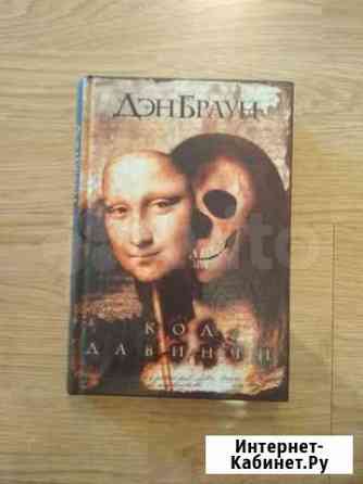 Код Да Винчи Красноярск