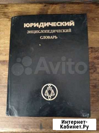 Юридический словарь СССР Благовещенск - изображение 1