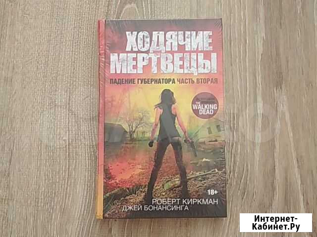 Ходячие мертвецы Архангельск - изображение 1