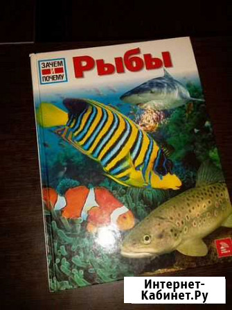 Энциклопедия зачем и почему рыбы Новое Девяткино - изображение 1