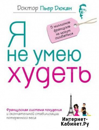 Книга Дюкан Пьер-Я не умею худеть Томск - изображение 1