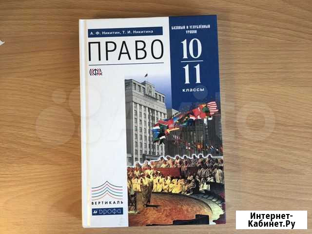 Продаётся учебник по праву А. Ф. Никитин Елец - изображение 1