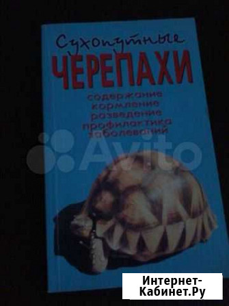 Книга Сухопутные Черепахи Белгород - изображение 1