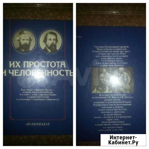 Их простота и человечность Карл Маркс и Фридрих Тольятти - изображение 1