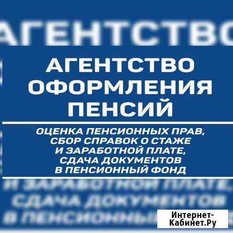 Агентство оформления пенсий Петропавловск-Камчатский