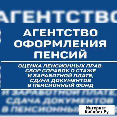 Агентство оформления пенсий Петропавловск-Камчатский