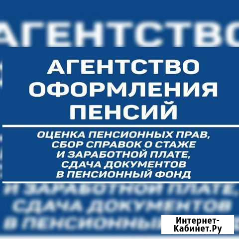 Агентство оформления пенсий Петропавловск-Камчатский - изображение 1