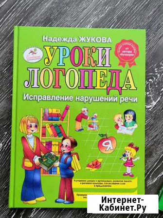 Букварь и Уроки логопеда Жукова Н Новосибирск - изображение 1