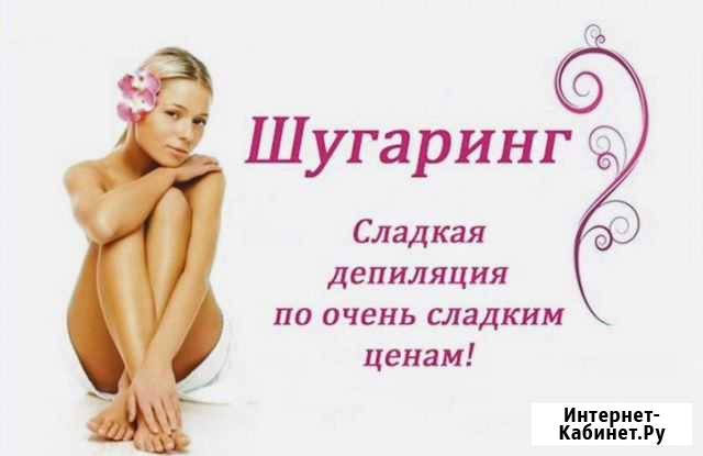 Женский шугаринг Волгоград - изображение 1