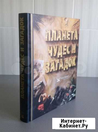 Книга Планета Чудес и Загадок, Ридерз Дайджест Магнитогорск - изображение 1