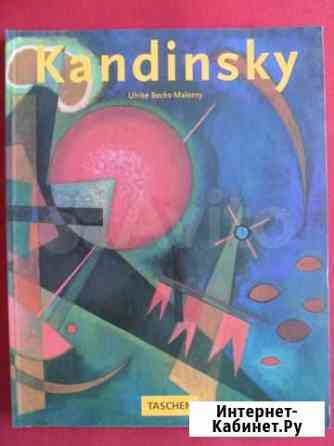 4 альбома - В.Кандинский (пр-во Италия, фрг, США) Петрозаводск