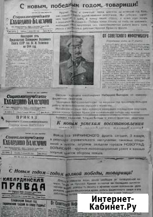 Газеты нашего региона 1944, 1945г Нальчик - изображение 1